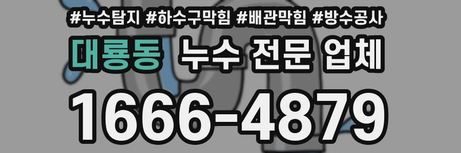 대룡동 누수 전문 업체
