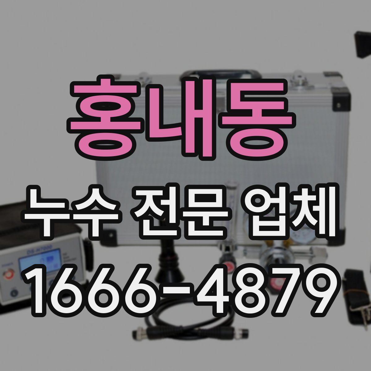 홍내동 누수 전문 업체