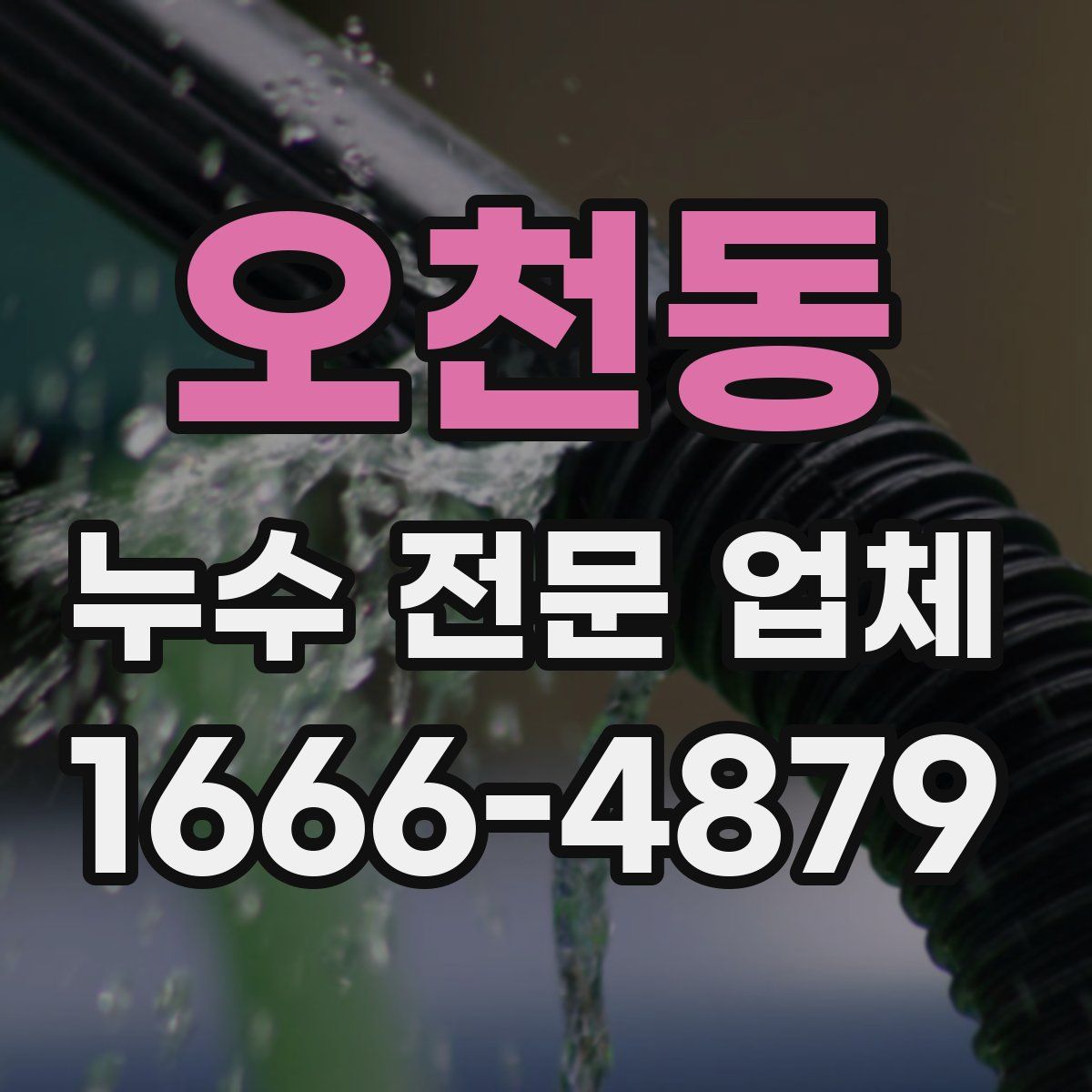 오천동 누수 전문 업체