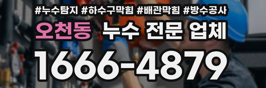 오천동 누수 전문 업체