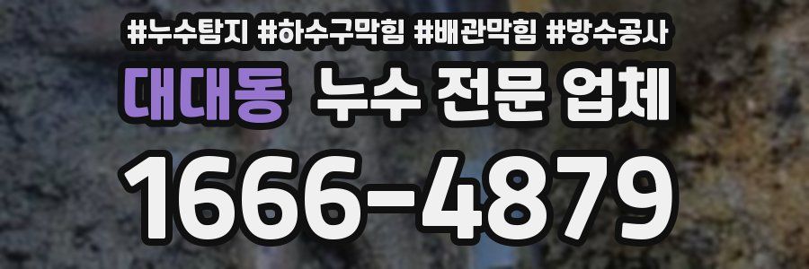 대대동 누수 전문 업체