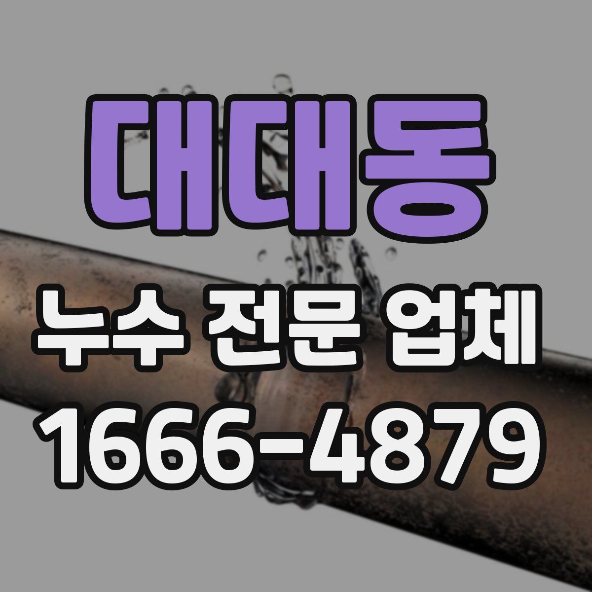 대대동 누수 전문 업체