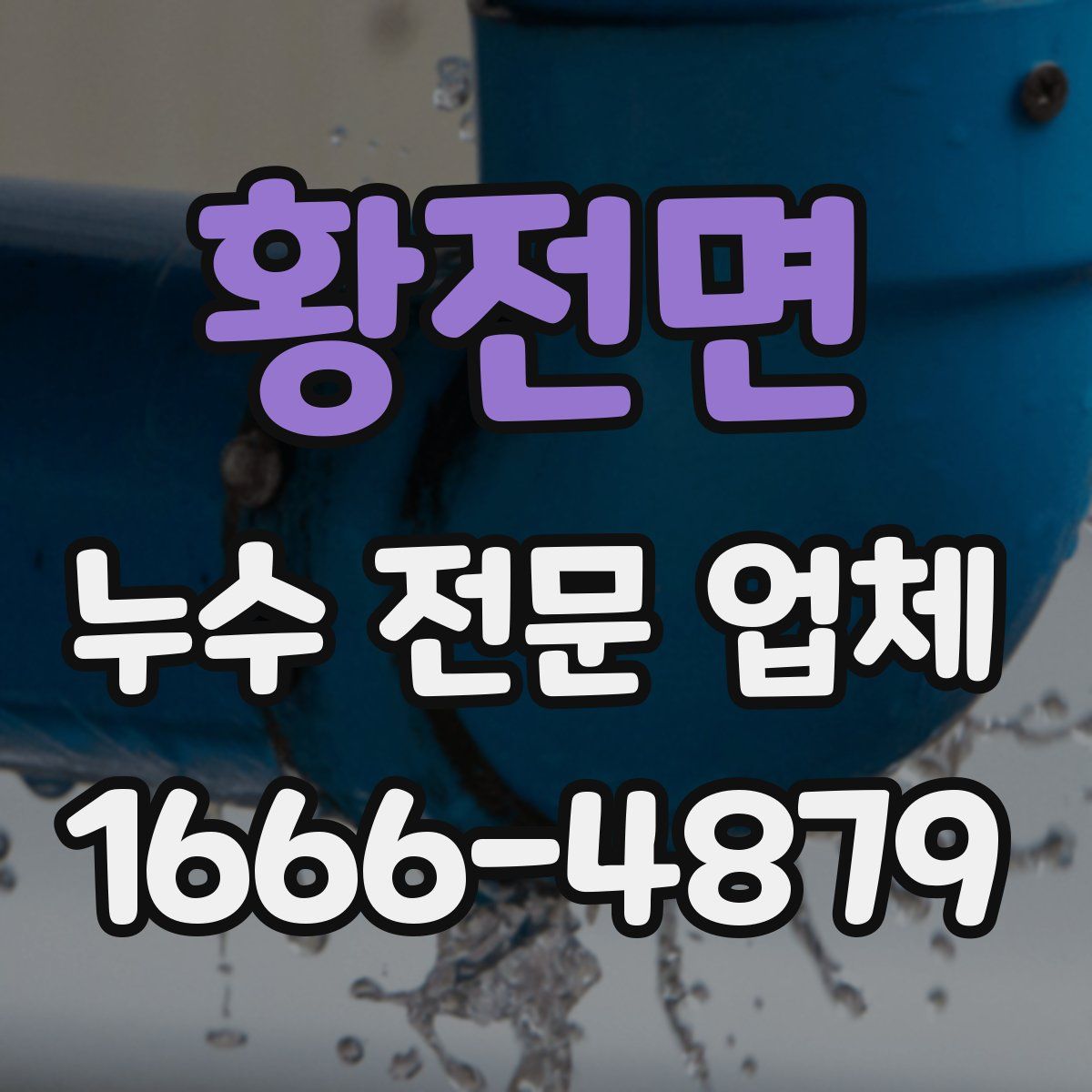 황전면 누수 전문 업체