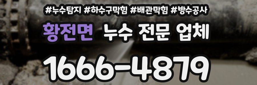 황전면 누수 전문 업체