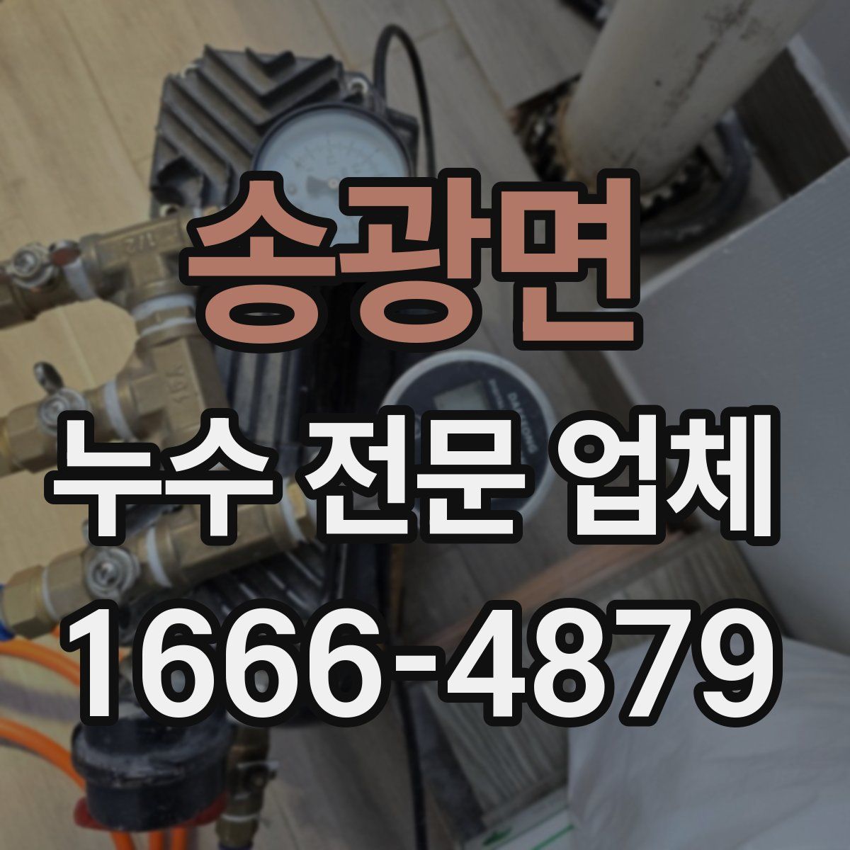 송광면 누수 전문 업체