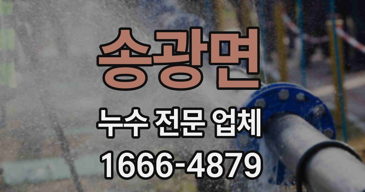 송광면 누수 전문 업체