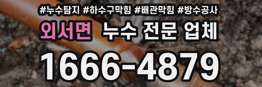 외서면 누수 전문 업체