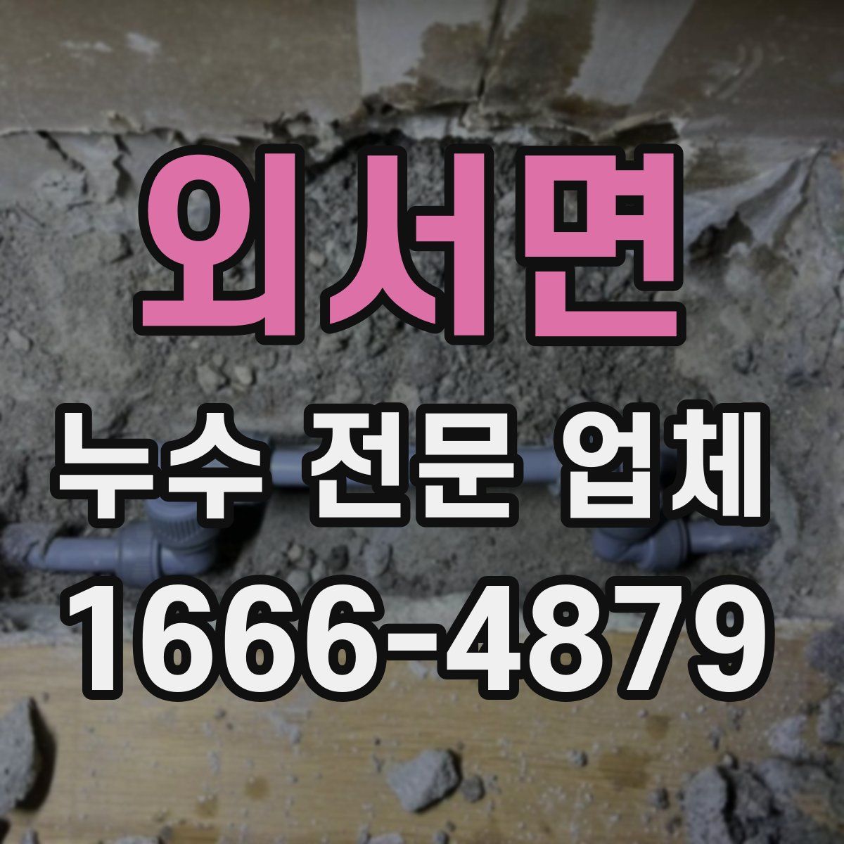 외서면 누수 전문 업체