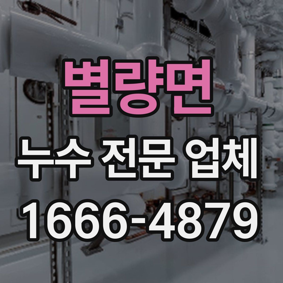 별량면 누수 전문 업체