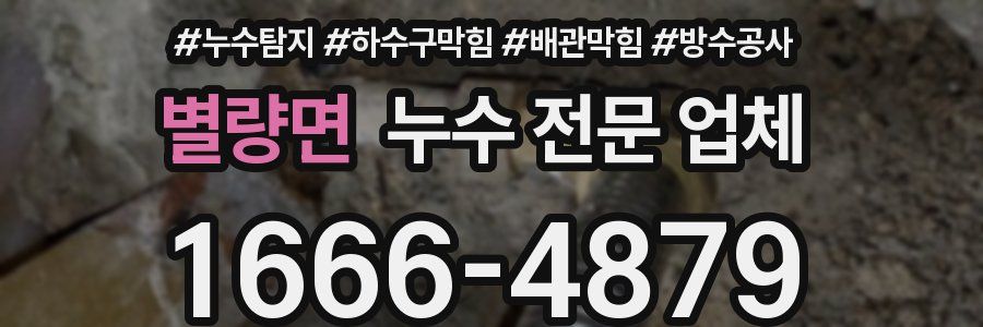 별량면 누수 전문 업체