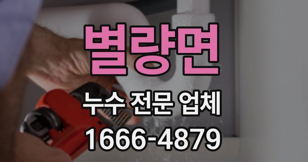 별량면 누수 전문 업체