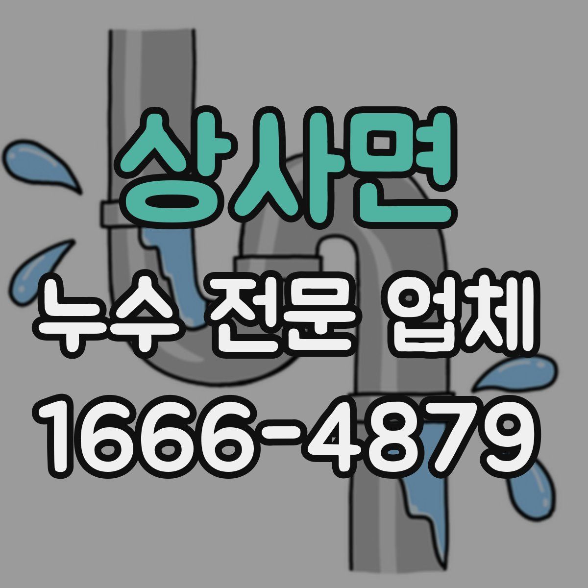 상사면 누수 전문 업체