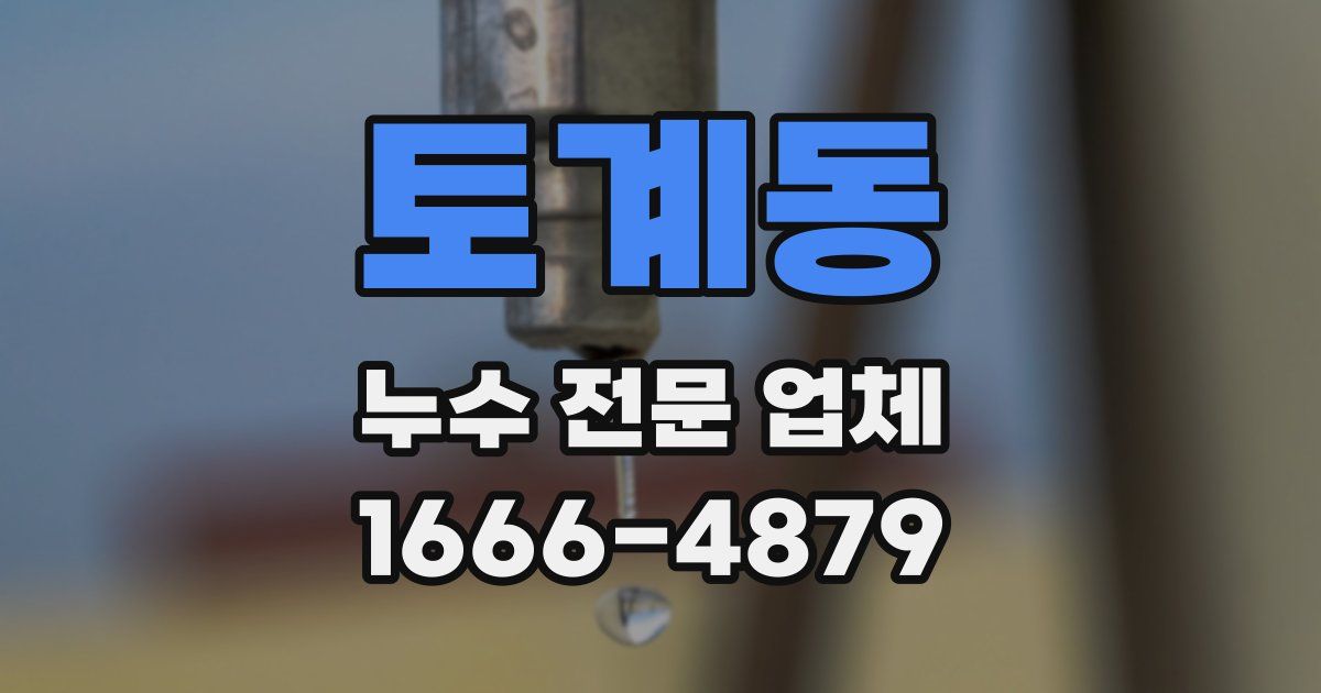 토계동 누수 전문 업체
