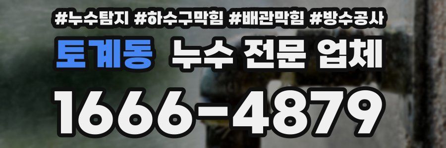 토계동 누수 전문 업체