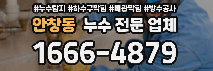 안창동 누수 전문 업체