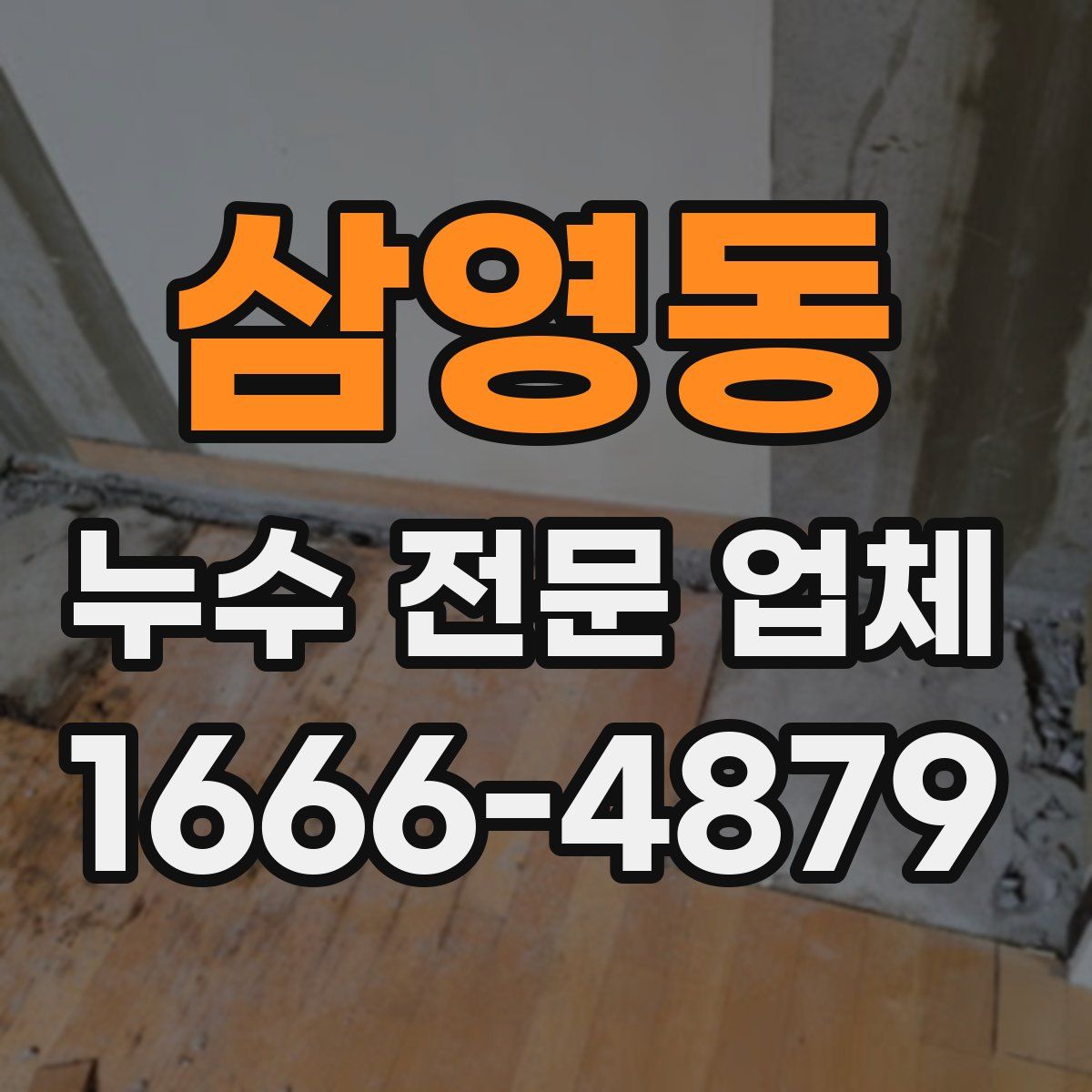 삼영동 누수 전문 업체