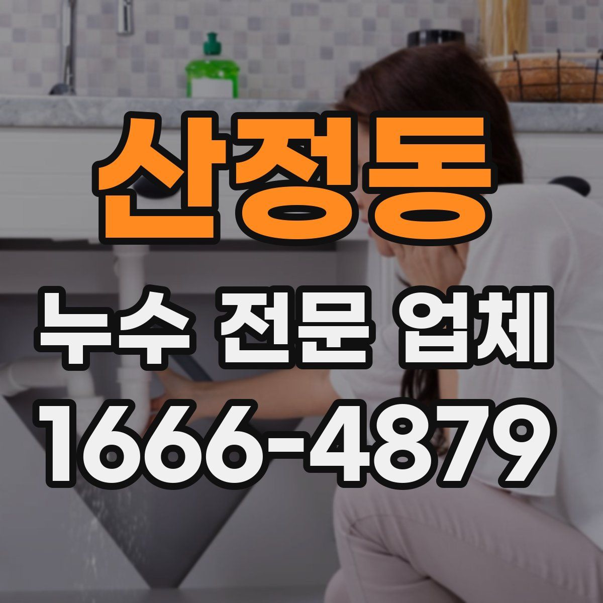 산정동 누수 전문 업체