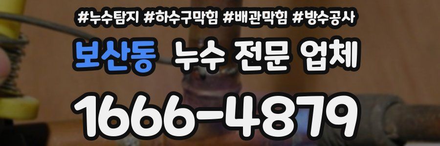 보산동 누수 전문 업체