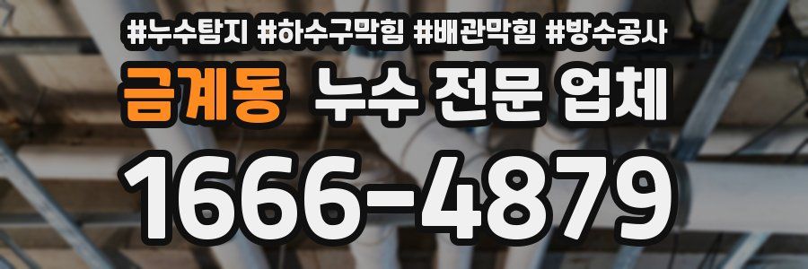 금계동 누수 전문 업체