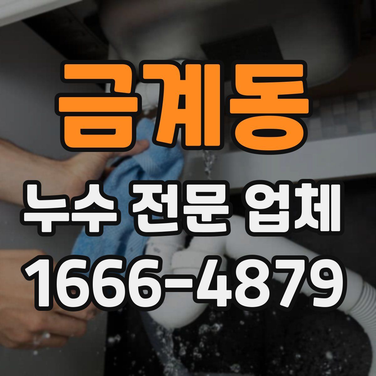 금계동 누수 전문 업체