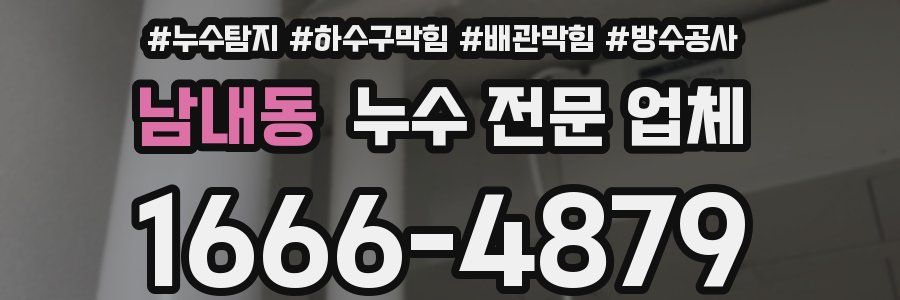 남내동 누수 전문 업체