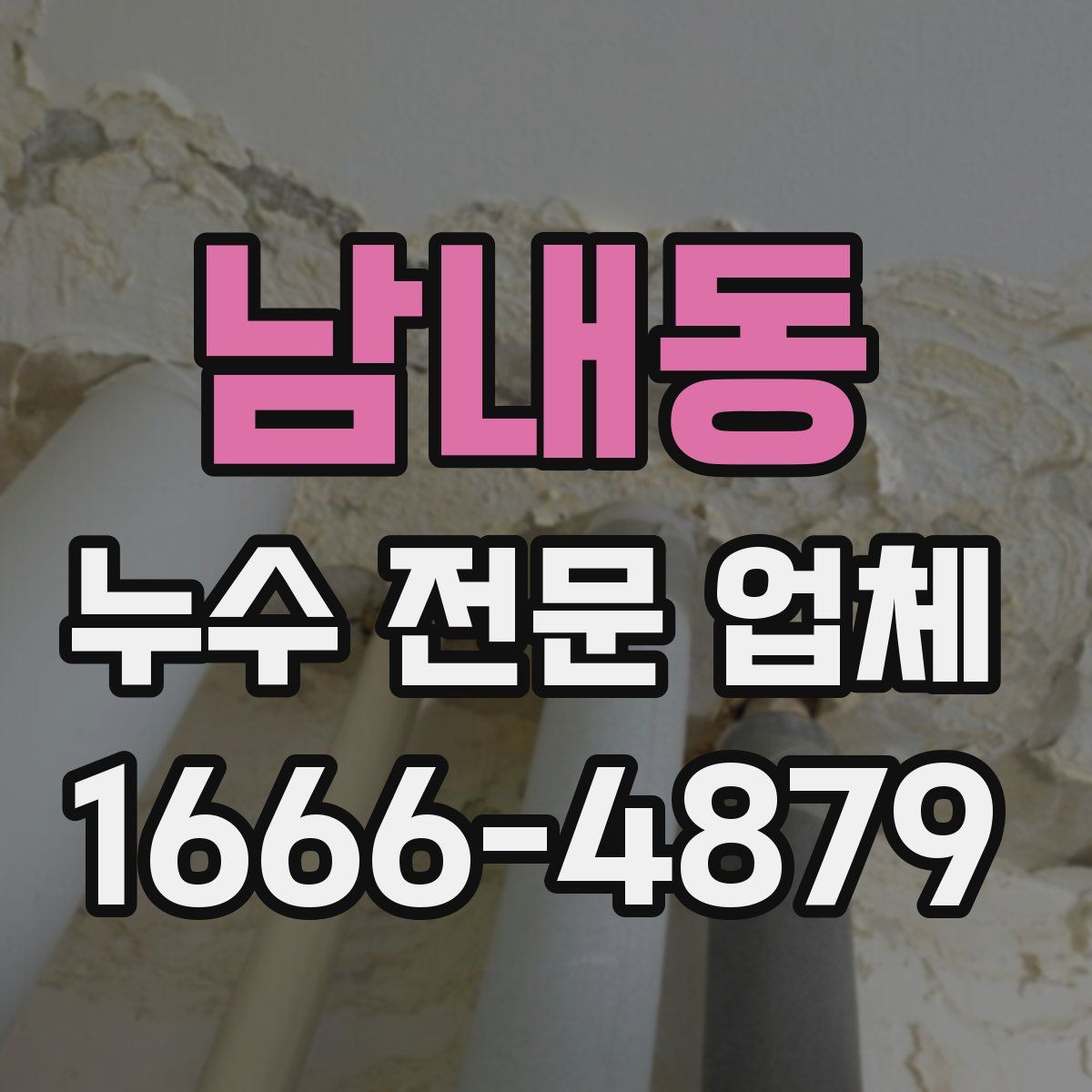 남내동 누수 전문 업체