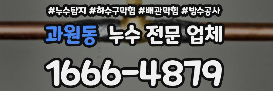 과원동 누수 전문 업체