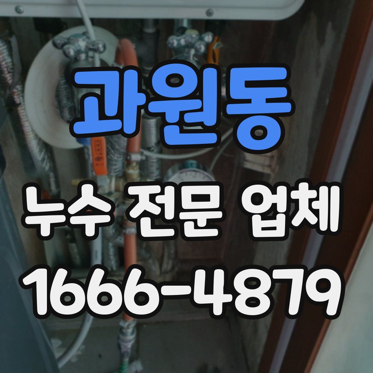 과원동 누수 전문 업체