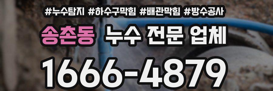 송촌동 누수 전문 업체