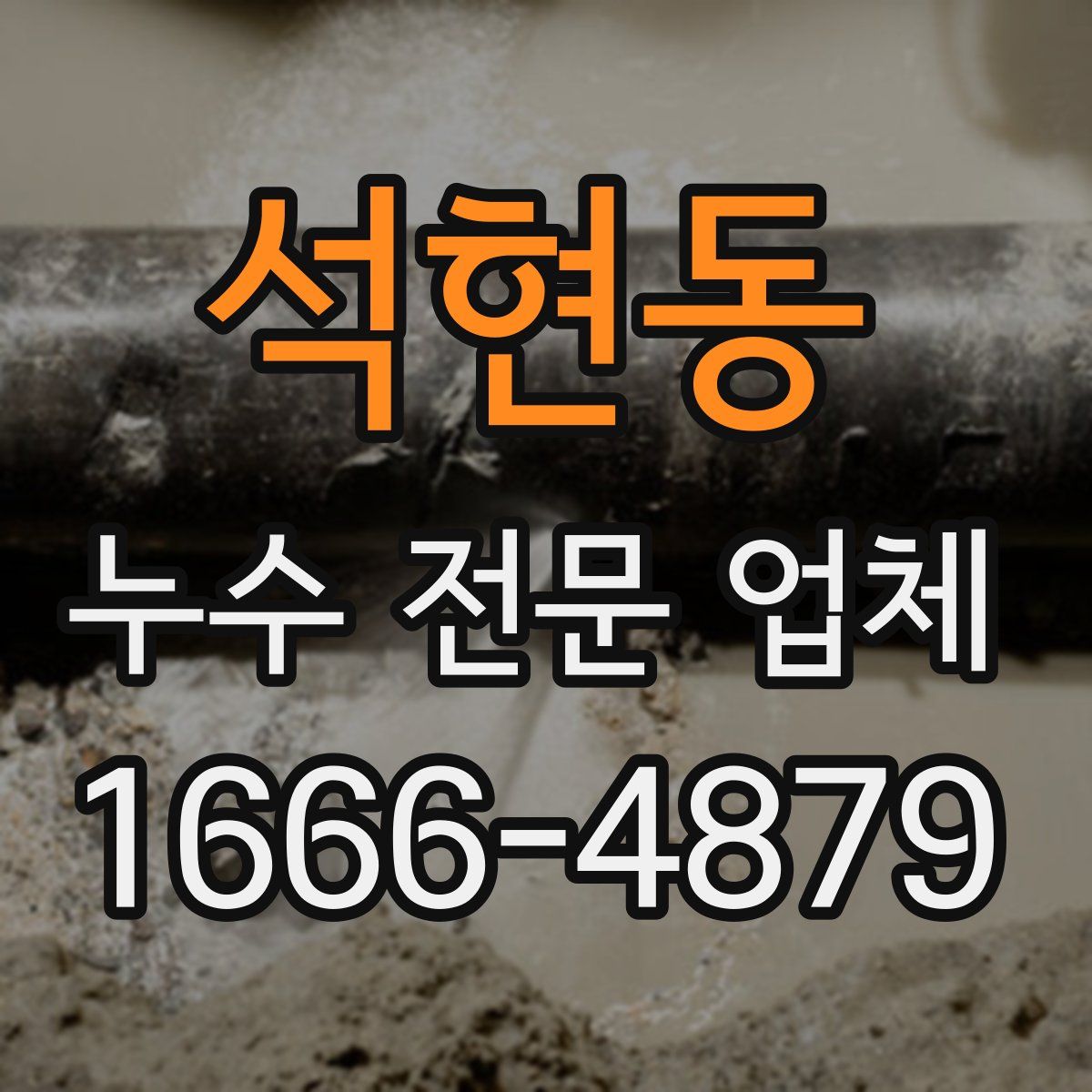 석현동 누수 전문 업체