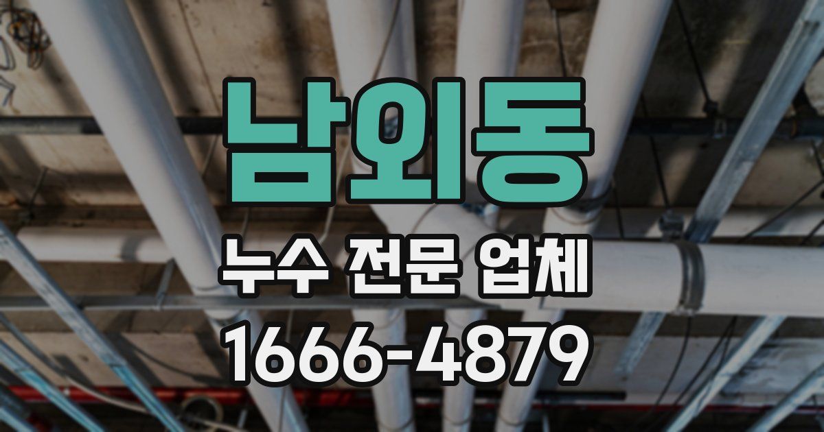 남외동 누수 전문 업체