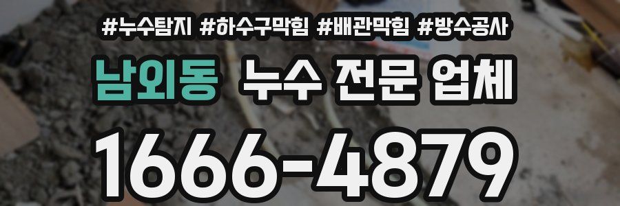 남외동 누수 전문 업체