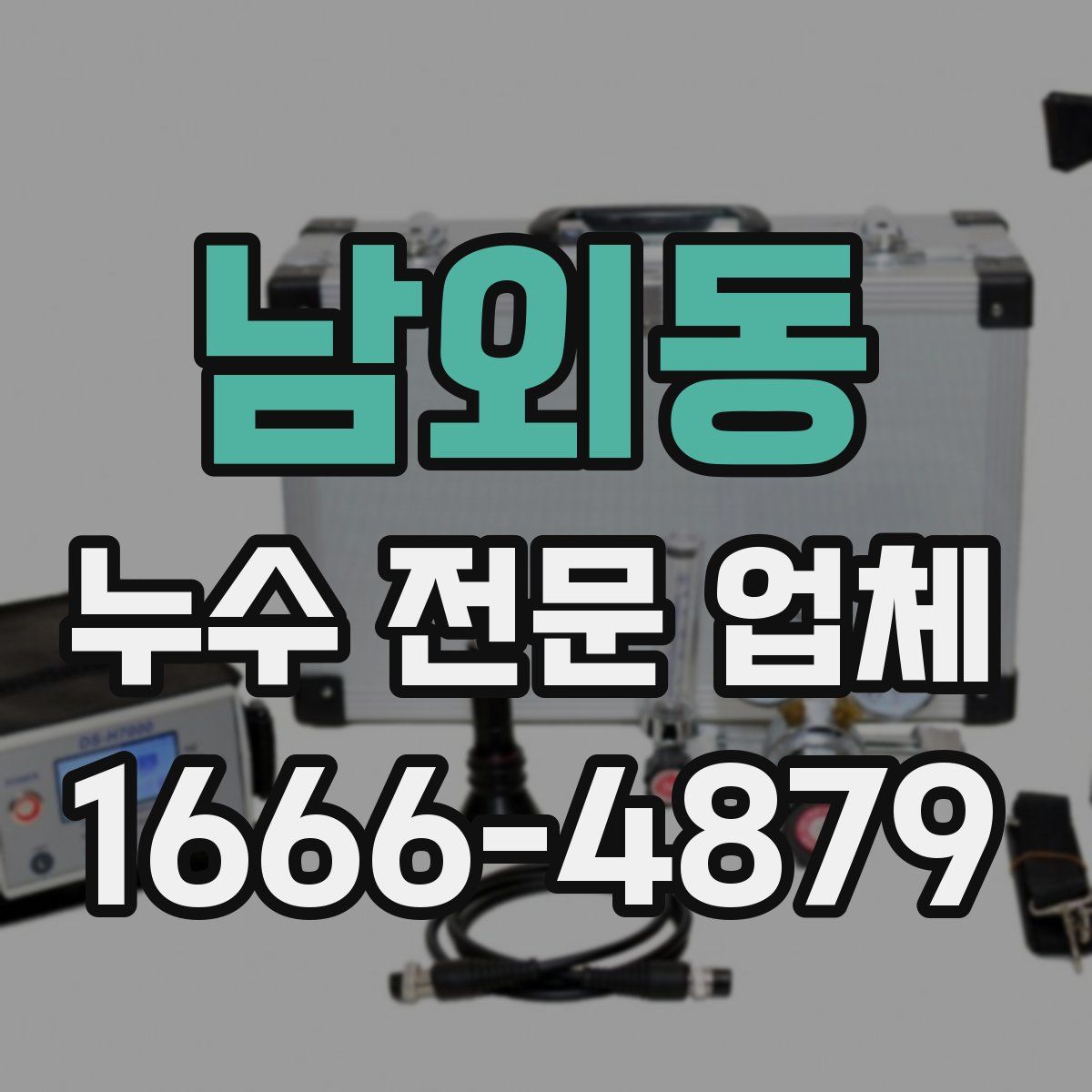 남외동 누수 전문 업체
