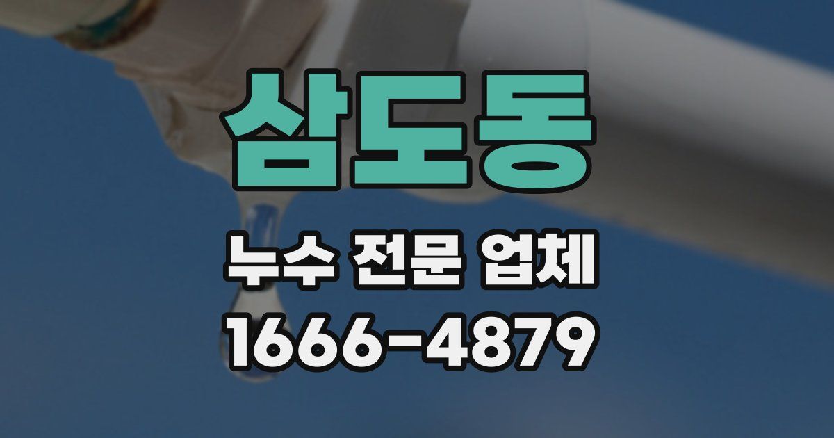 삼도동 누수 전문 업체