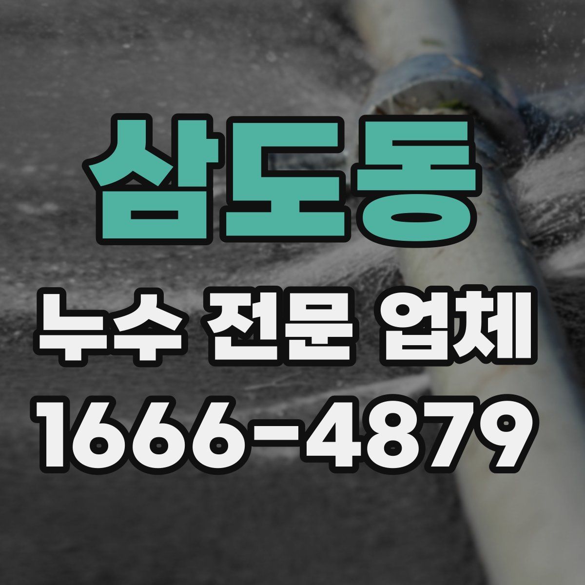 삼도동 누수 전문 업체