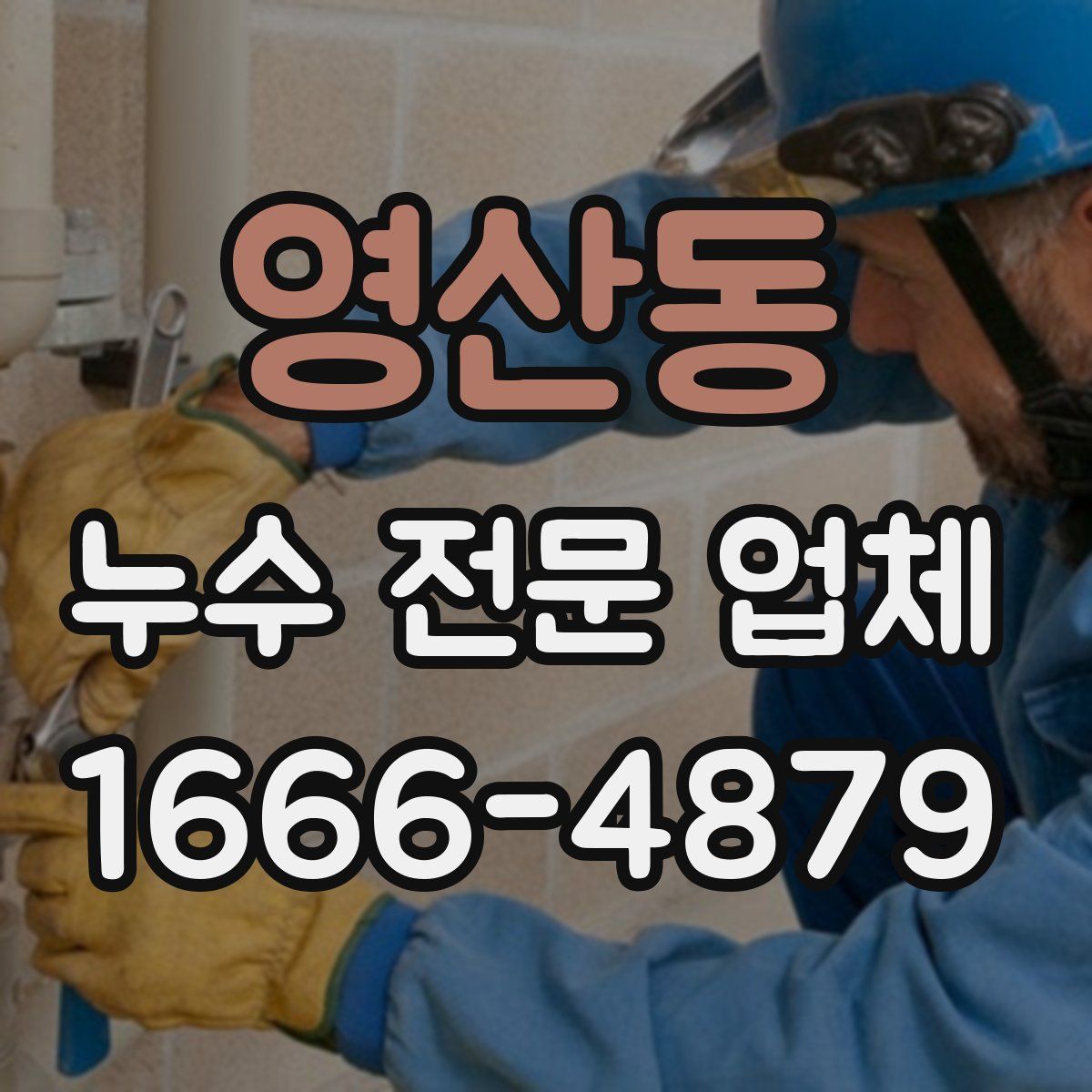 영산동 누수 전문 업체