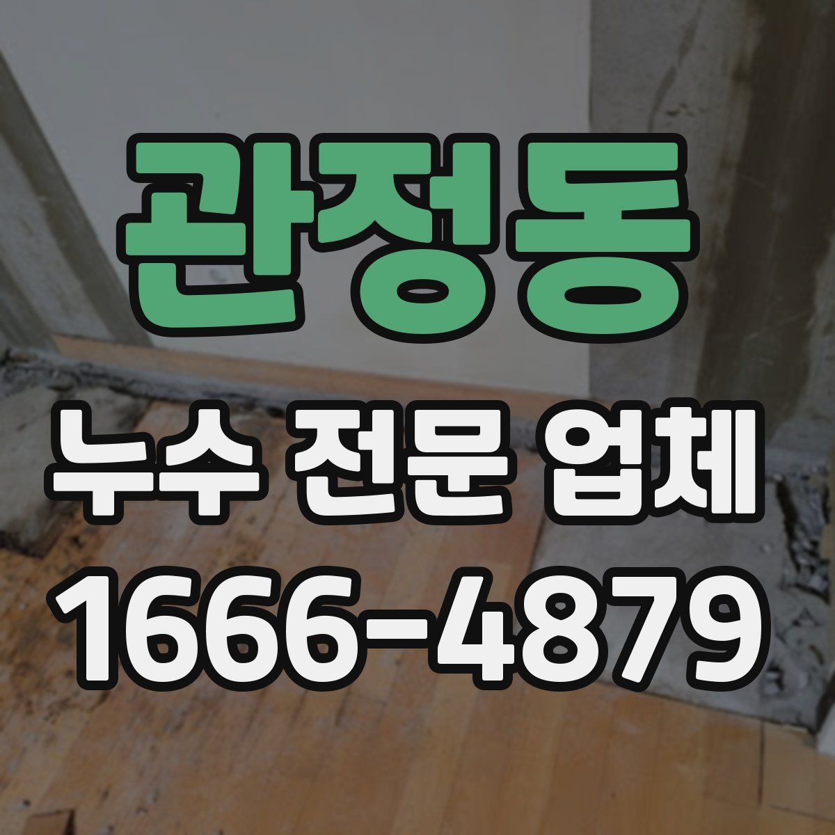 관정동 누수 전문 업체