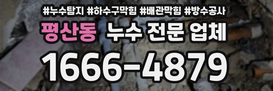 평산동 누수 전문 업체