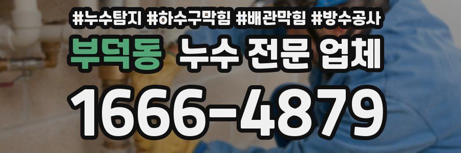 부덕동 누수 전문 업체