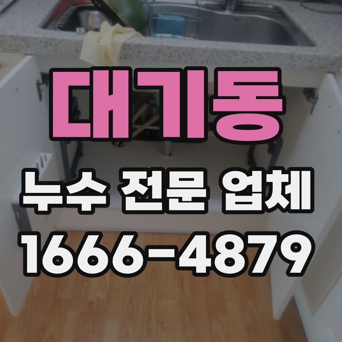 대기동 누수 전문 업체