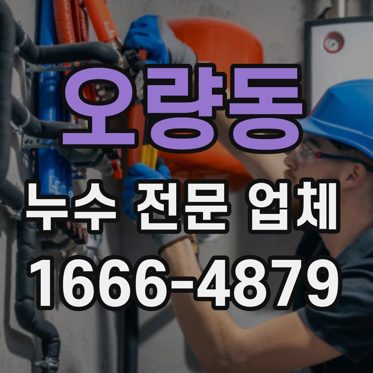 오량동 누수 전문 업체