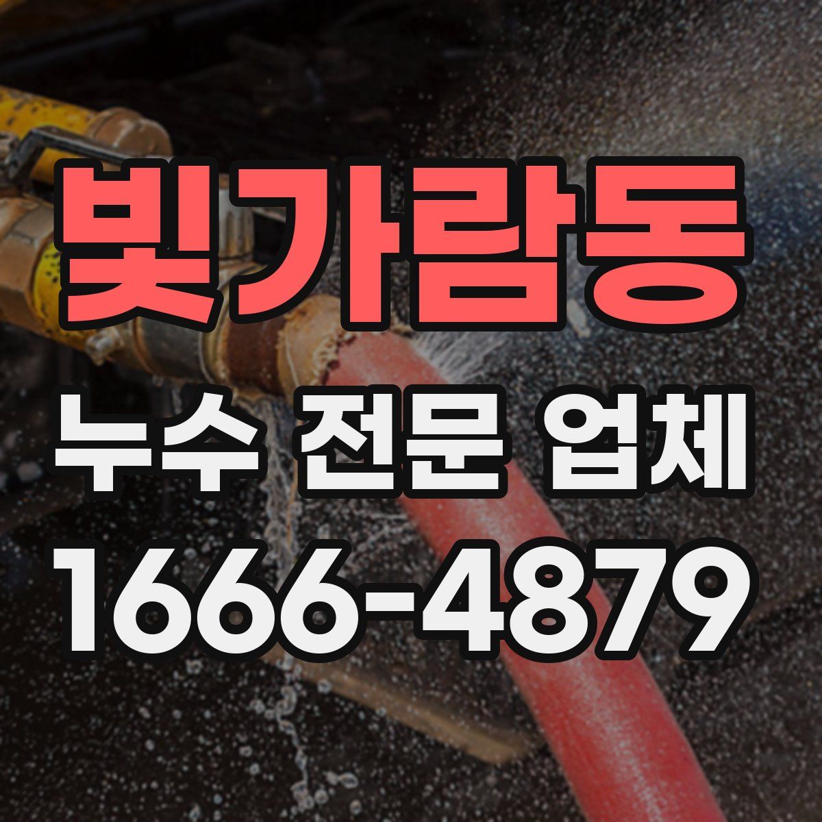 빛가람동 누수 전문 업체