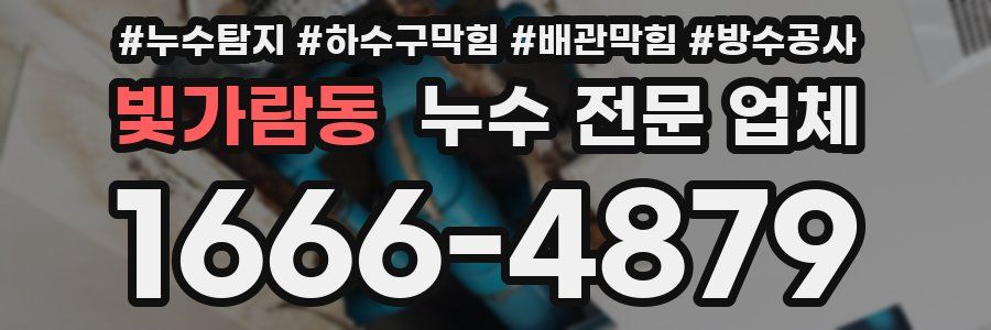 빛가람동 누수 전문 업체