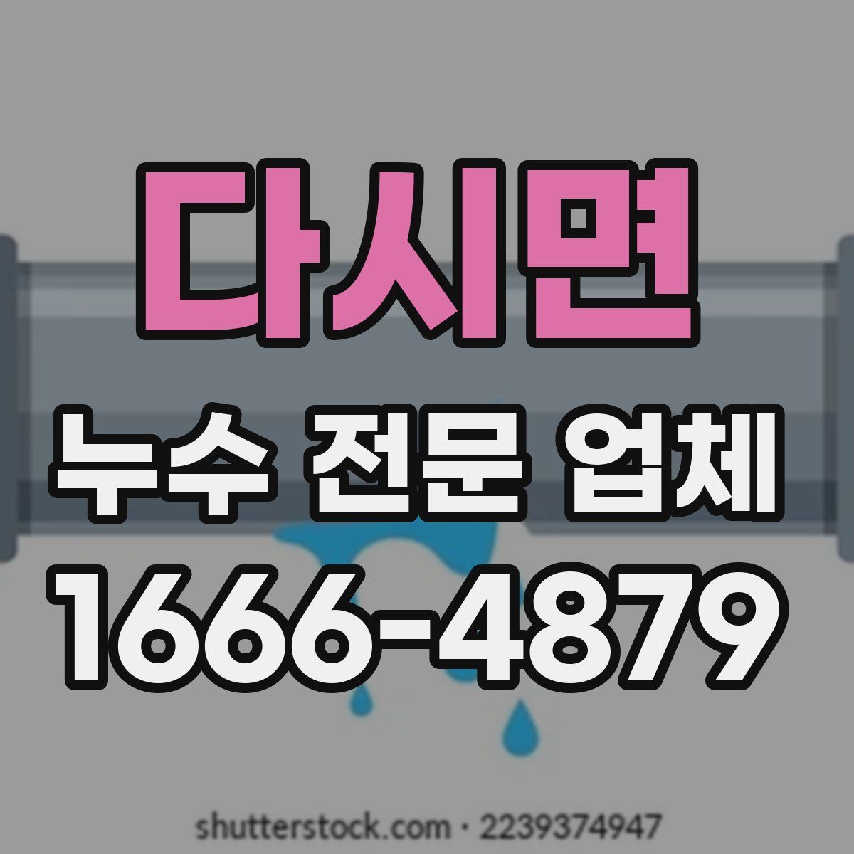 다시면 누수 전문 업체