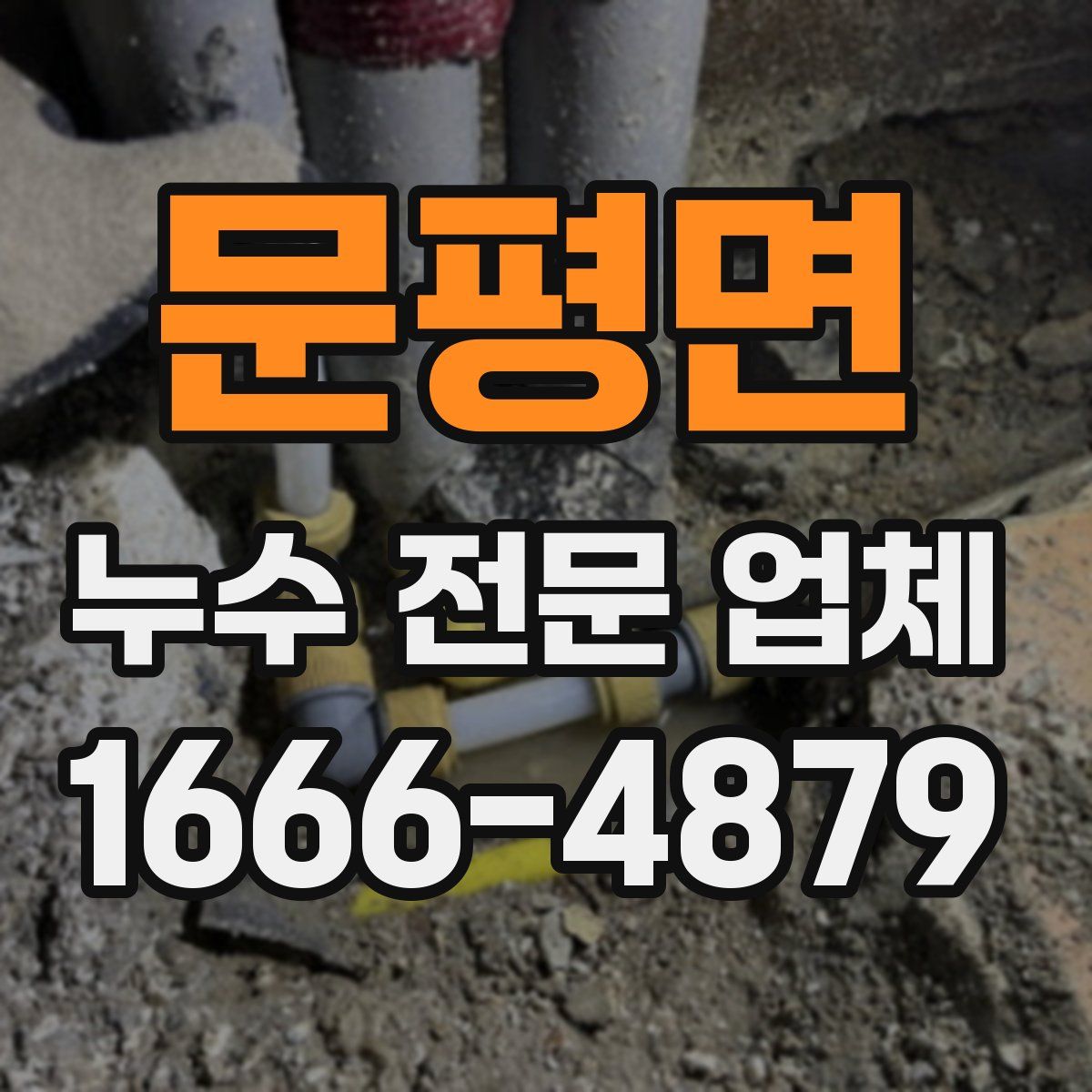 문평면 누수 전문 업체