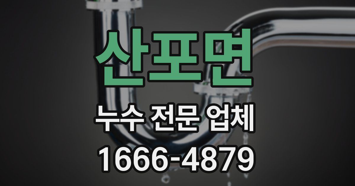산포면 누수 전문 업체