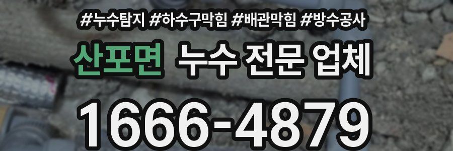 산포면 누수 전문 업체