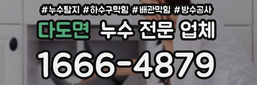다도면 누수 전문 업체