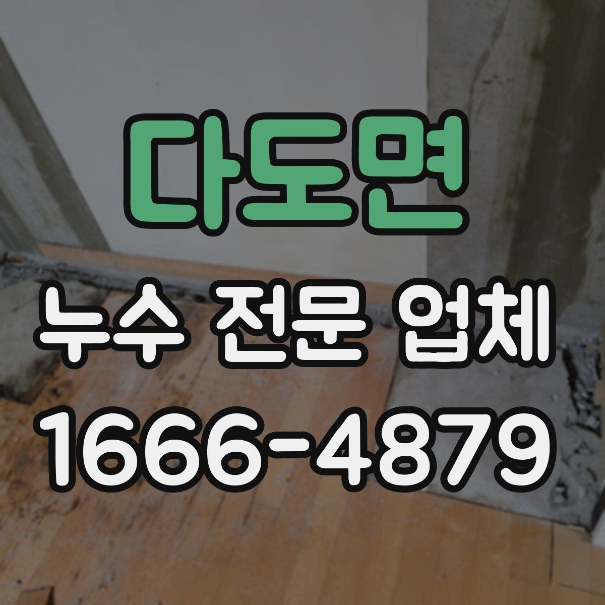 다도면 누수 전문 업체