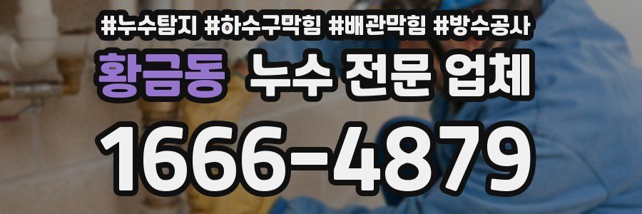 황금동 누수 전문 업체